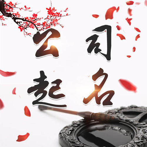 饶平公司起名_找田馥连起名
