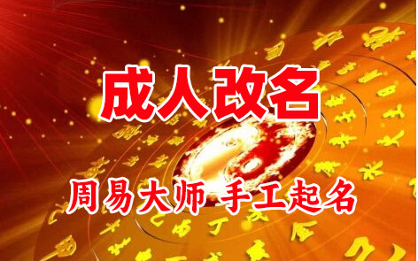 饶平成人改名-找大师一对一改名先分析后改名